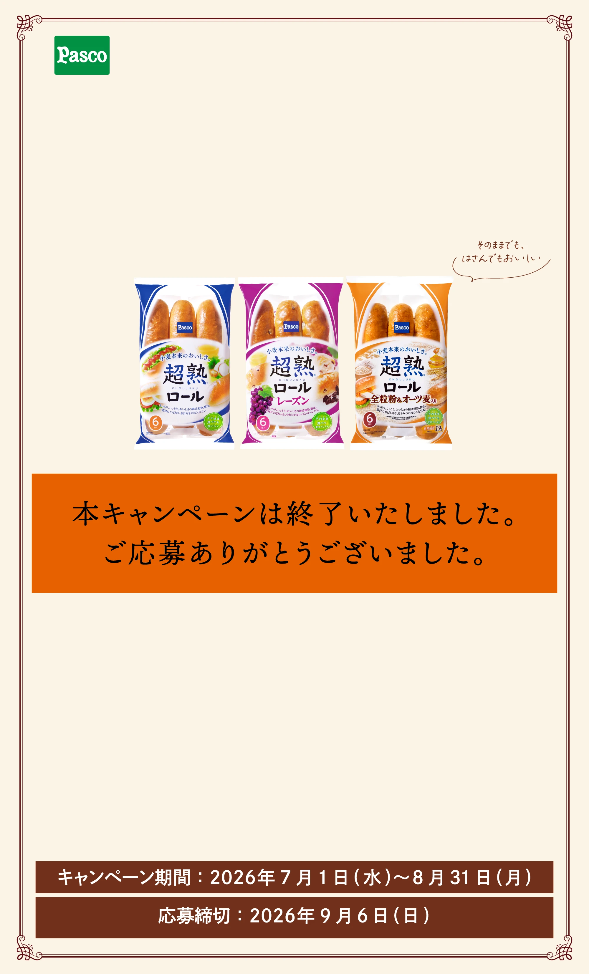 超熟ロール おいしさの秘密発見キャンペーン